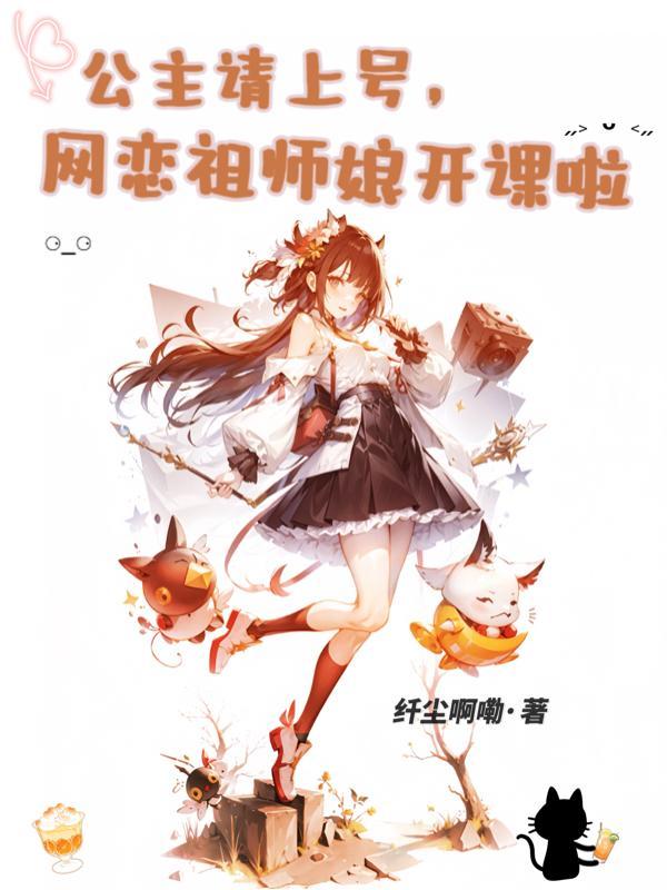 网恋祖师娘开课啦