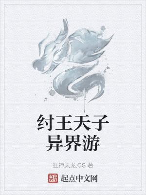 纣王天子异界游 狂神天龙.CS