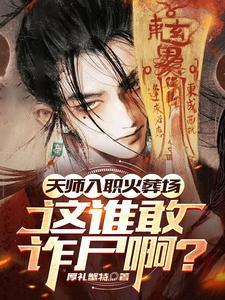 天师张九生入职火葬场全文免费