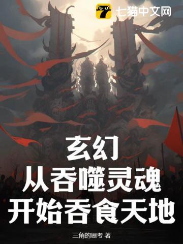 玄幻从吞噬进化开始无敌