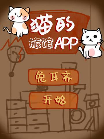 猫的旅馆app兔耳齐笔趣