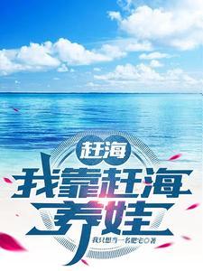 赶海我靠赶海养娃TXT