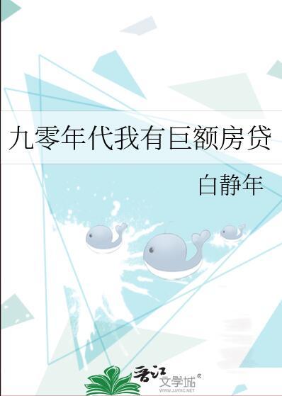 九零年代我有巨额房贷格格党