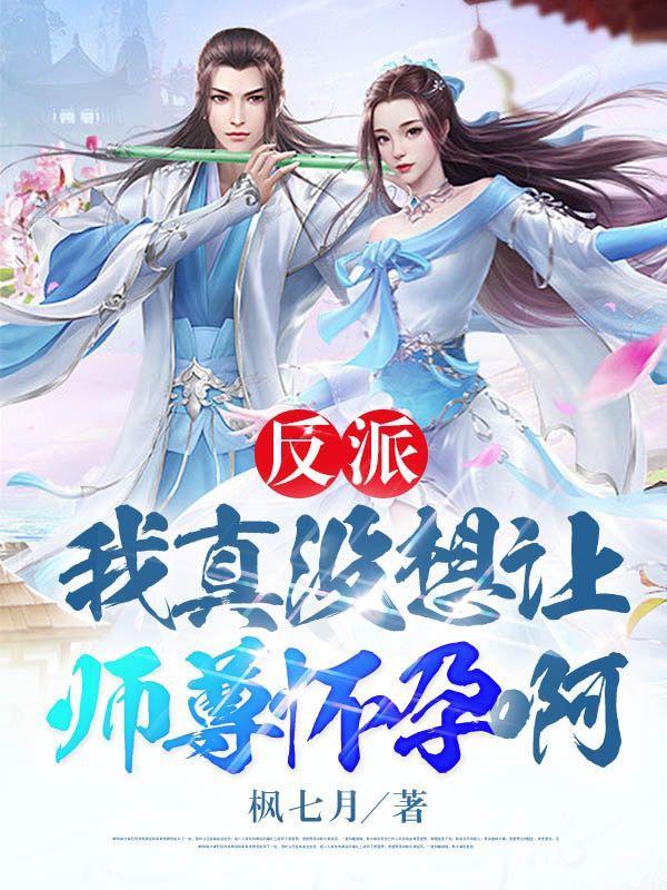 反派我真没想让师尊怀孕啊漫画