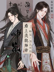 师兄他美颜盛世