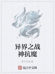 异界之魔武战神免费阅读