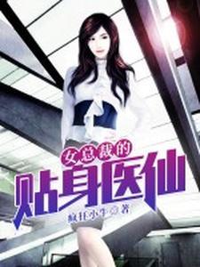 女总裁的贴身医仙完结版