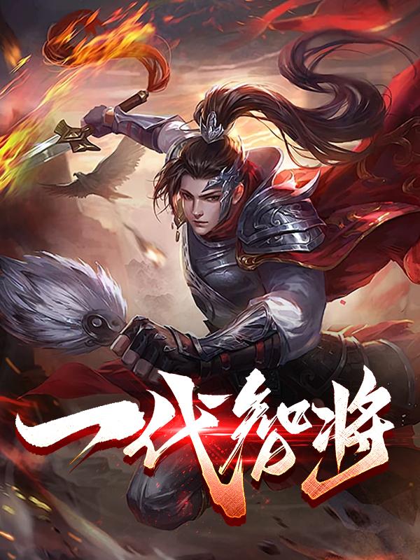 一代将师