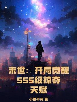 末世开局觉醒sss级掠夺天赋.TXT