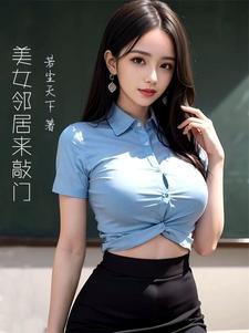 美女邻居是什么电视剧里的人物