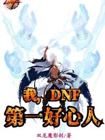 DNF第一好心人 双龙魔影剑