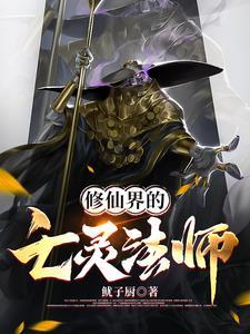 亡灵法师重生修仙界