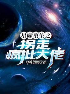 星际拐夫计划