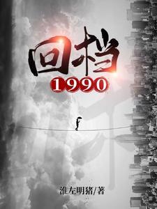 回档1990大结局