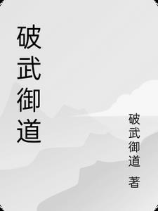 破武至尊