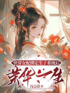 快穿生子貌美女配多子多福漫画