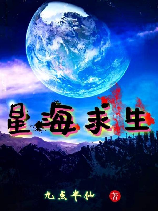 星海求生从一艘小破船开始变强