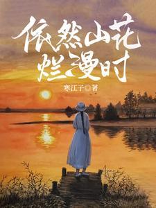 山花烂漫是什么歌