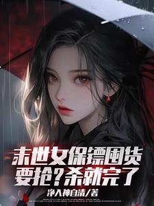 末世之美女保镖怎么不更新了