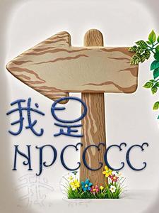 我是NPC的一些证据