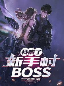 我成了新手村Boss七二零零TXT