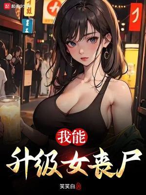 我能升级女丧尸起点