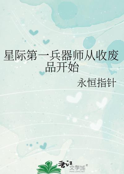 星际第一兵器师从收废品开始 笔趣阁