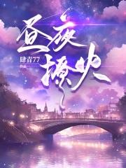 昼夜燃烧的意思是什么