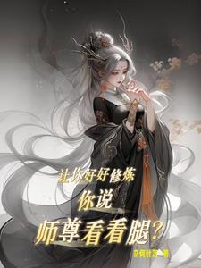 师尊求你看看我