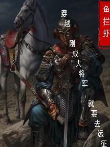 开局成为大将军