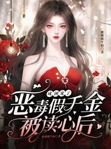 女配她成了团宠大佬 无弹窗