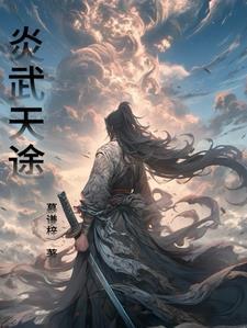 炎武战神无弹窗免费