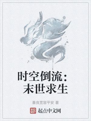 时空倒流事件是真的吗