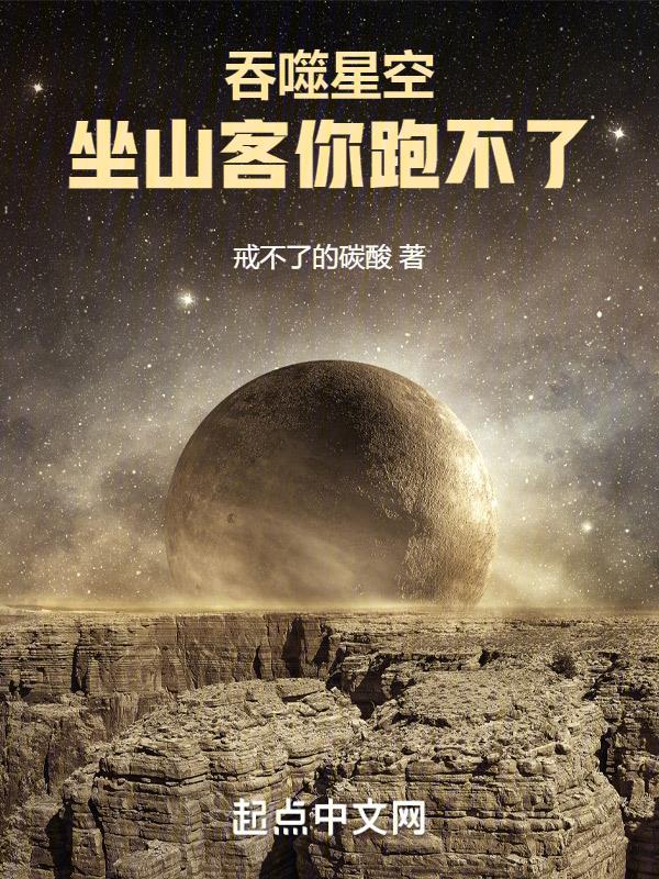 吞噬星空坐山客什么时候出现