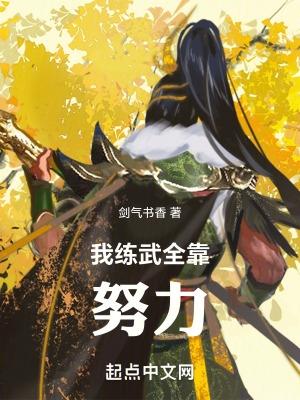 高武我练武全靠努力免费阅读