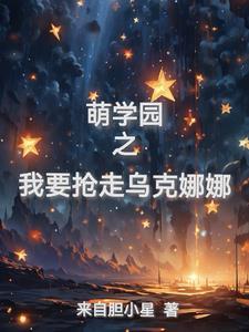 萌学园之乌克娜娜霸气回归