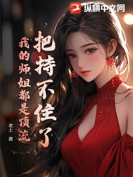 我的师姐超厉害