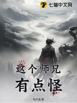 这个师兄有点坏