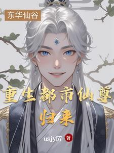 重生都市仙尊归来阎王