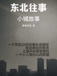 东北往事小城故事免费完整版