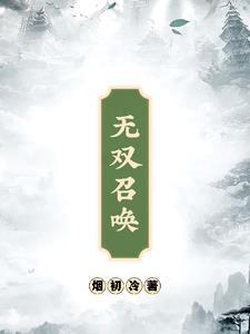 无双召唤之诸天神魔 陨落之星