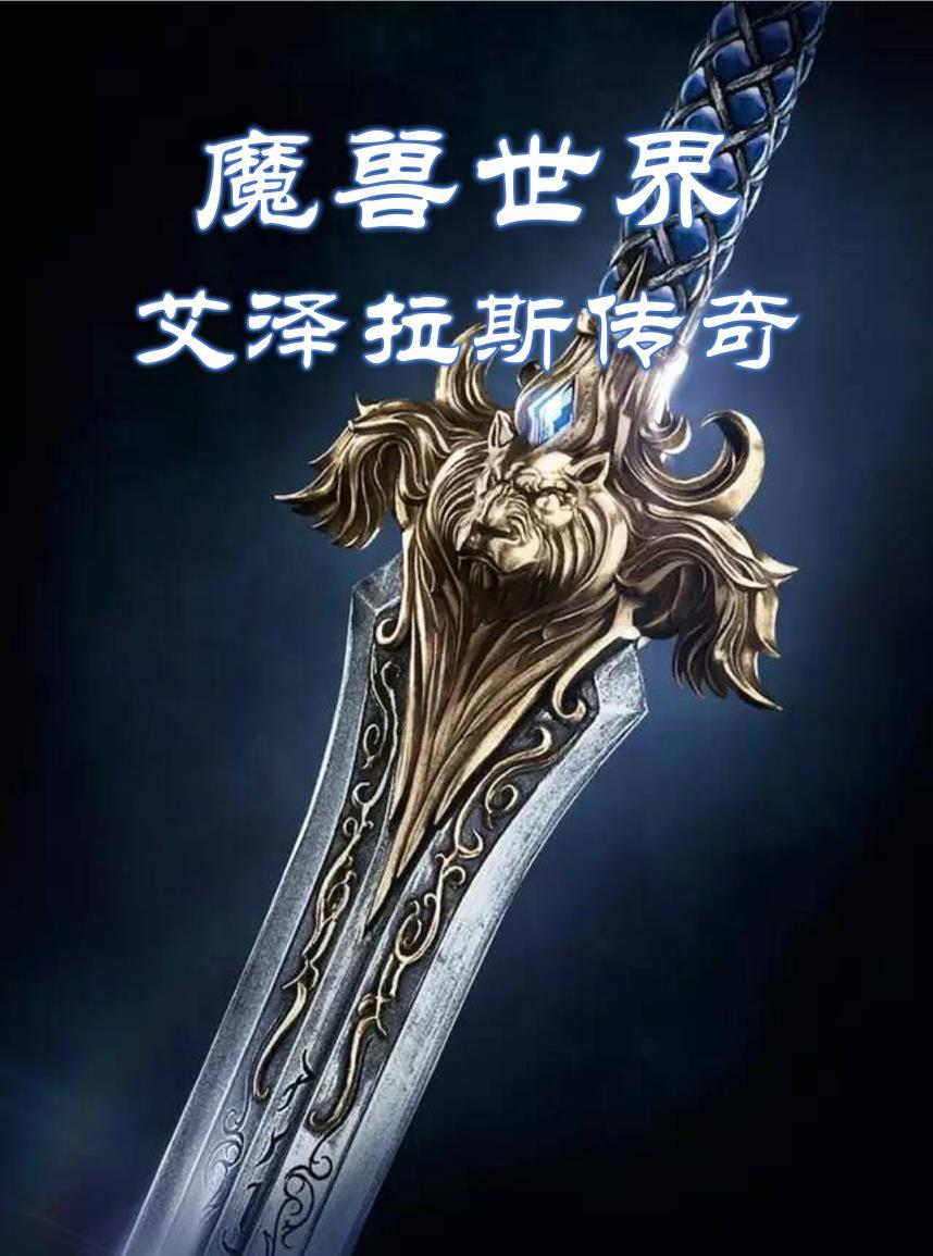 魔兽世界艾泽拉斯任务线