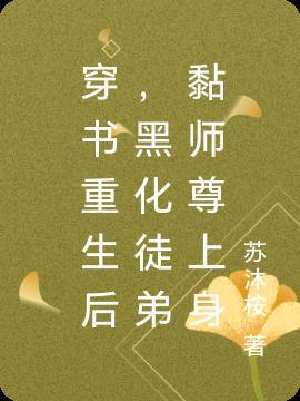 重生后徒弟为了师尊黑化了