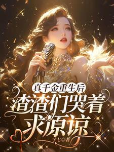 真千金断绝关系后全家悔断肠