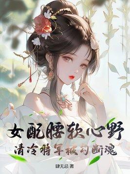 女配将军夫人