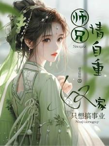 师兄自己来