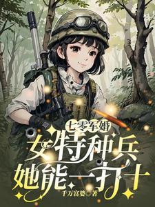 女特种兵穿越七零年代