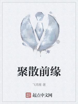 缘散缘聚是什么意思