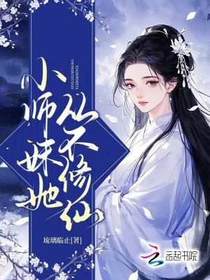 小师妹团宠日常修仙