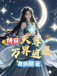 万界天尊无忧